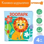 Книжка - шуршалка Крошка Я «Зоопарк», 12×12 см, от 3 мес. - Фото 1