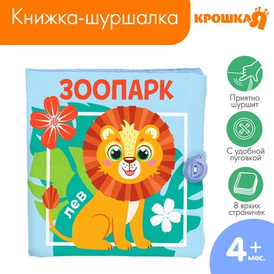 Книжка - шуршалка Крошка Я «Зоопарк», 12×12 см, от 3 мес.