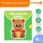 Книжка - шуршалка Крошка Я «Мои первые слова» 12×12 см, от 3 мес. - Фото 1