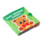 Книжка - шуршалка Крошка Я «Мои первые слова» 12×12 см, от 3 мес. - Фото 16