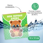 Книжка - шуршалка Крошка Я «Мои первые слова» 12×12 см, от 3 мес. - Фото 3
