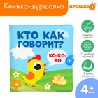 Книжка - шуршалка Крошка Я «Кто как говорит?», 11×11 см, от 3 мес. - Фото 1