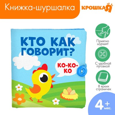 Книжка - шуршалка Крошка Я «Кто как говорит?», 11×11 см, от 3 мес.