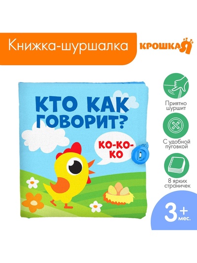 Книжка - шуршалка Крошка Я «Кто как говорит?», 11×11 см, от 3 мес.