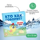 Книжка - шуршалка Крошка Я «Кто как говорит?», 11×11 см, от 3 мес. - Фото 4