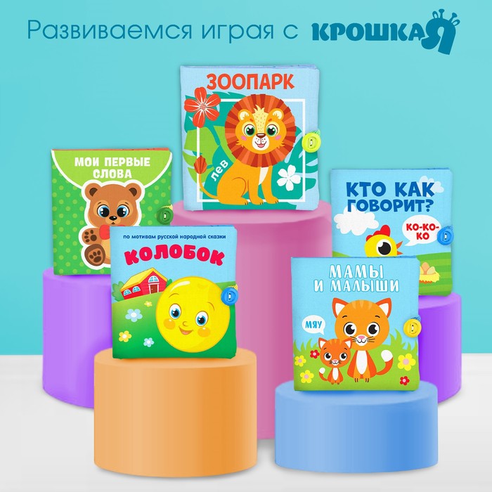 Книжка - шуршалка Крошка Я «Кто как говорит?» 11х11 см, от 4 мес. 2942003