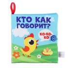Книжка - шуршалка Крошка Я «Кто как говорит?», 11×11 см, от 3 мес. - Фото 9