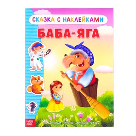 Наклейки «Сказка «Баба-Яга», 16 стр. 2917778