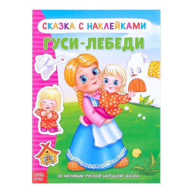 Наклейки «Сказка «Гуси-лебеди», 12 стр.