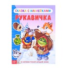 Наклейки «Сказка «Рукавичка», 12 стр. - Фото 1