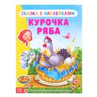 Наклейки «Сказка «Курочка Ряба», 8 стр. - Фото 1