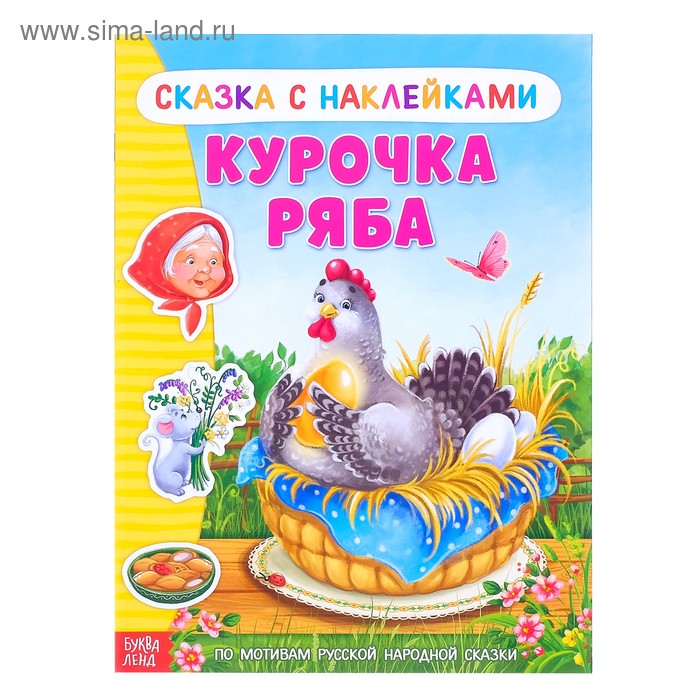 Наклейки «Сказка «Курочка Ряба», 8 стр. - Фото 1