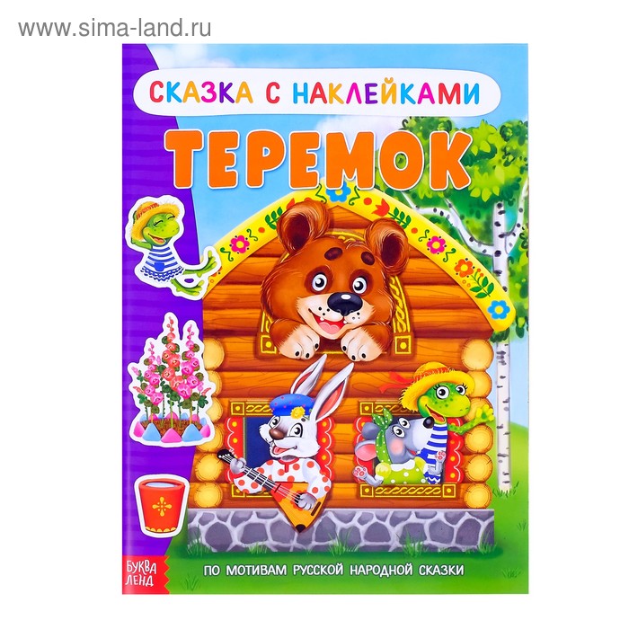 Наклейки «Сказка. Теремок», 12 стр. - Фото 1