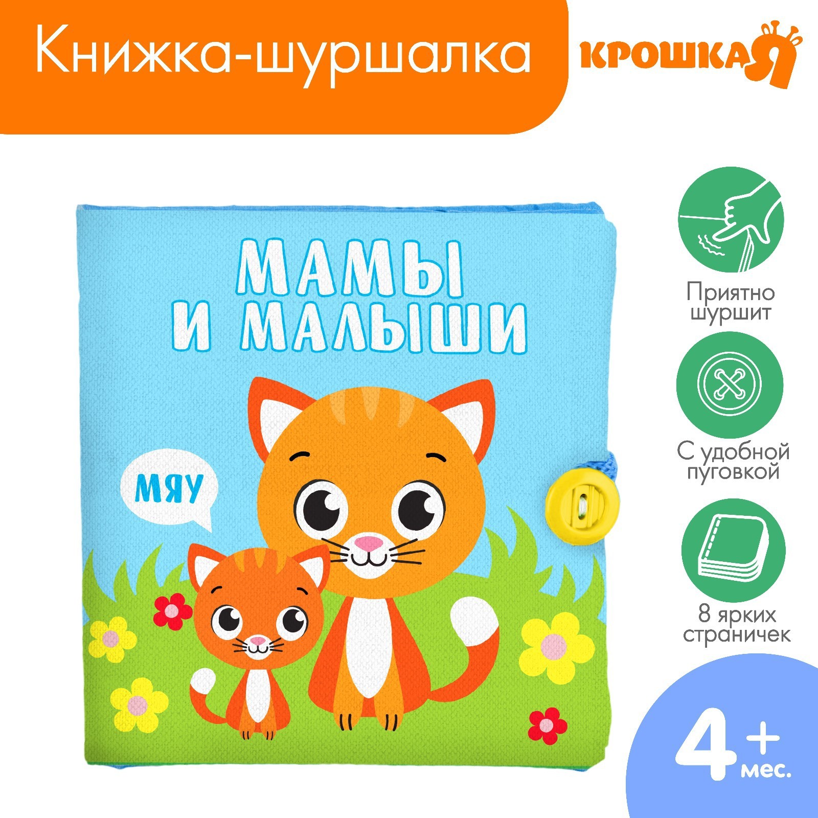 Книжка - шуршалка «Мамы и малыши», 11,5х11,5 см (2942005) - Купить по цене  от 198.00 руб. | Интернет магазин SIMA-LAND.RU