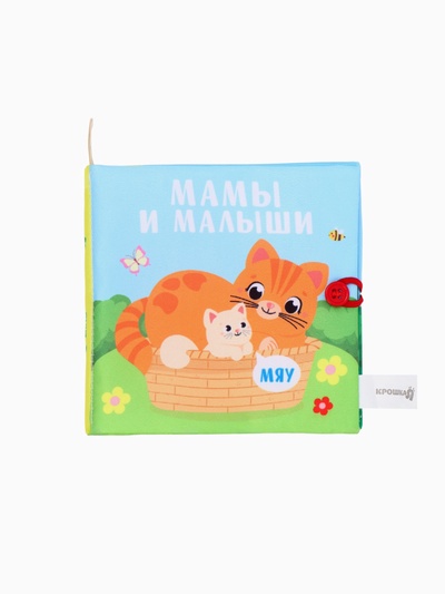Книжка - шуршалка «Мамы и малыши», 12×12 см