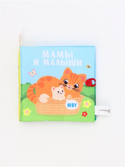 Книжка - шуршалка «Мамы и малыши», 12×12 см