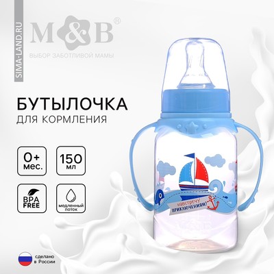 Бутылочка для кормления M&B «Морское приключение», классическое горло, с ручками, от 0 мес., 150 мл., голубой