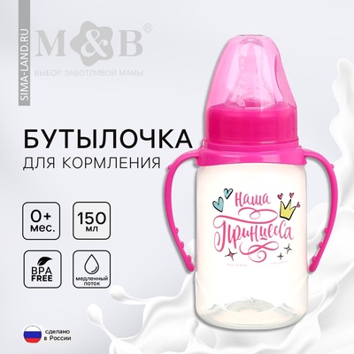 Бутылочка для кормления M&B «Наша принцесса» 150 мл цилиндр, с ручками, розовый