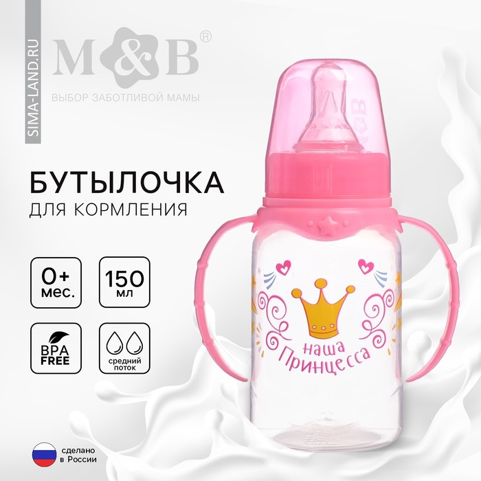 Бутылочка для кормления «Волшебная принцесса», классическое горло, с ручками, 150 мл, от 0 мес., цвет розовый