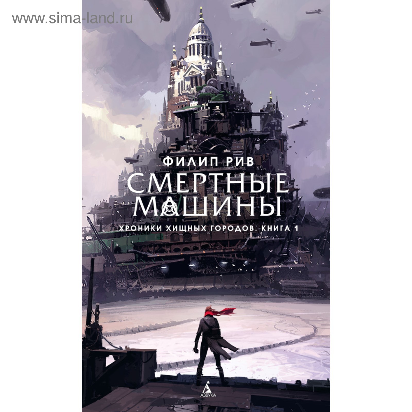 Хроники хищных городов. Смертные машины. Книга 1. Рив Ф.