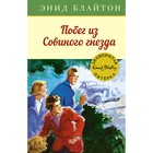 Побег из Совиного гнезда. Книга 8. Блайтон Э. - фото 305350915