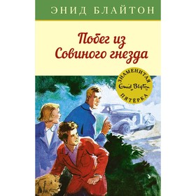 Побег из Совиного гнезда. Книга 8. Блайтон Э.