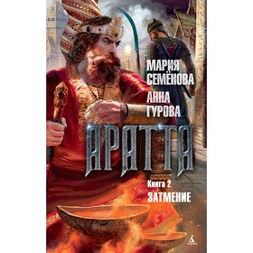 Миры Марии Семеновой. Аратта. Книга 2. Затмение. Семёнова М., Гурова А.