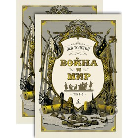 

Война и мир. Комплект из 2-х томов. Толстой Л.
