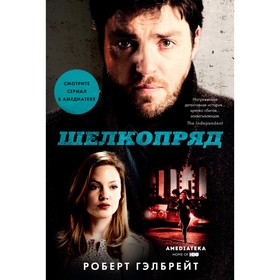 

Звезды мирового детектива (тв.обл.). Шелкопряд (кинообложка). Гэлбрейт Р.