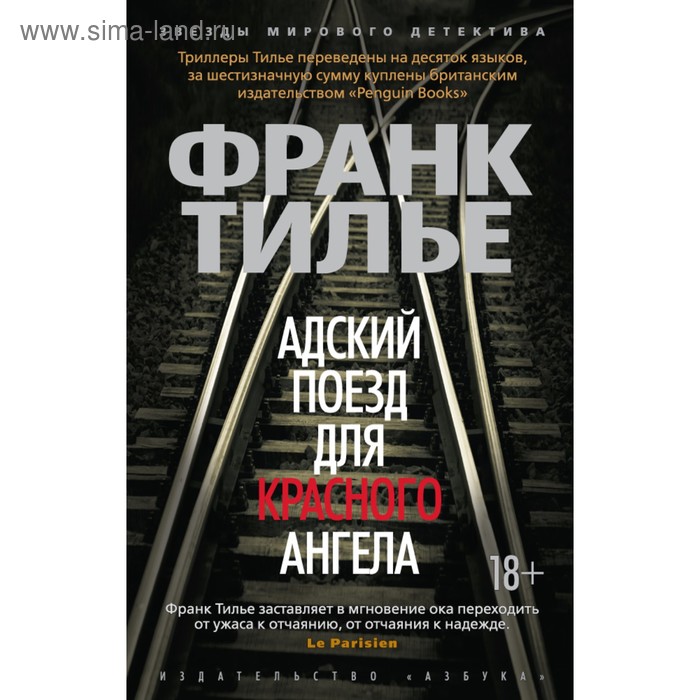 Адский поезд для Красного Ангела. Тилье Ф. - Фото 1