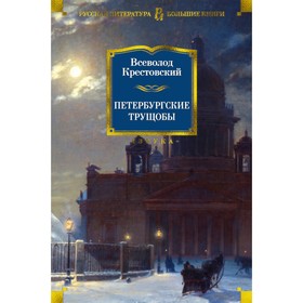 Петербургские трущобы. Крестовский В.