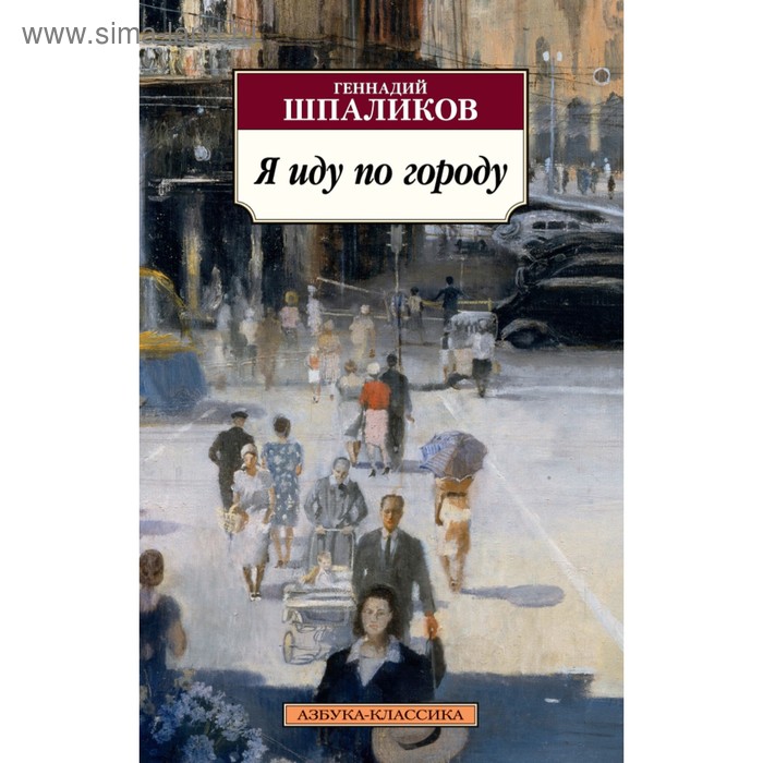 Я иду по городу. Шпаликов Г. - Фото 1