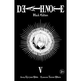 Death Note. Black Edition. Книга 5. Ооба Ц. 3786141