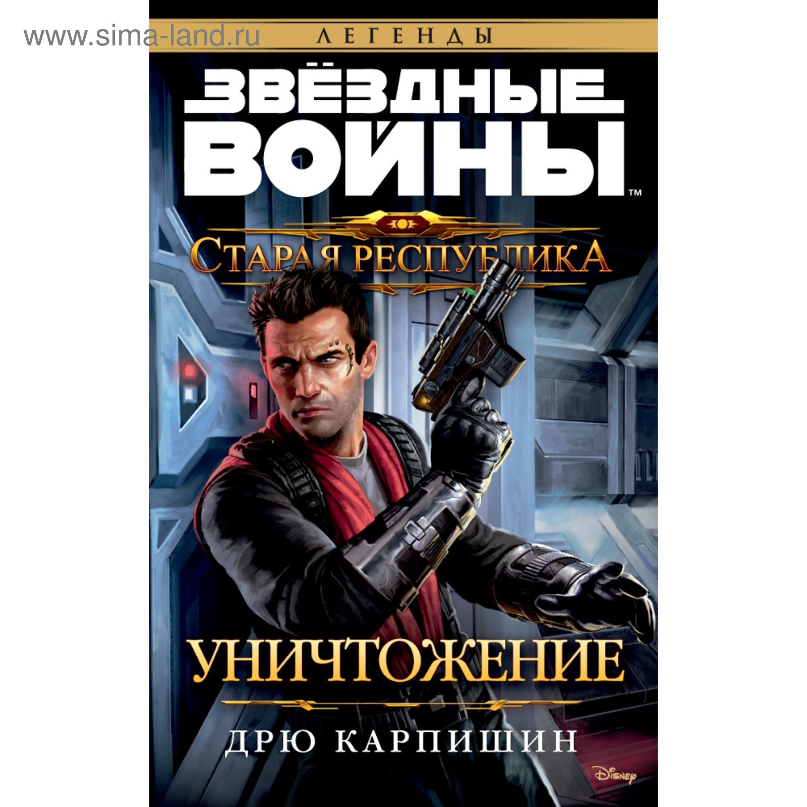 Звездные Войны. Старая Республика. Уничтожение. Звёздные Войны. Карпишин Д.  (3786146) - Купить по цене от 366.00 руб. | Интернет магазин SIMA-LAND.RU