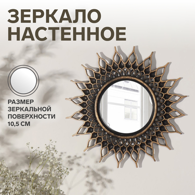 Зеркало настенное Sunshine, d зеркальной поверхности 10.5 см, цвет «состаренное золото»