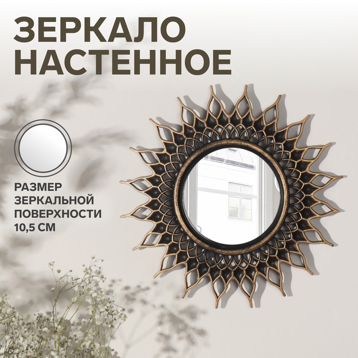 Зеркало настенное Sunshine, d зеркальной поверхности 10.5 см, цвет «состаренное золото» - Фото 1