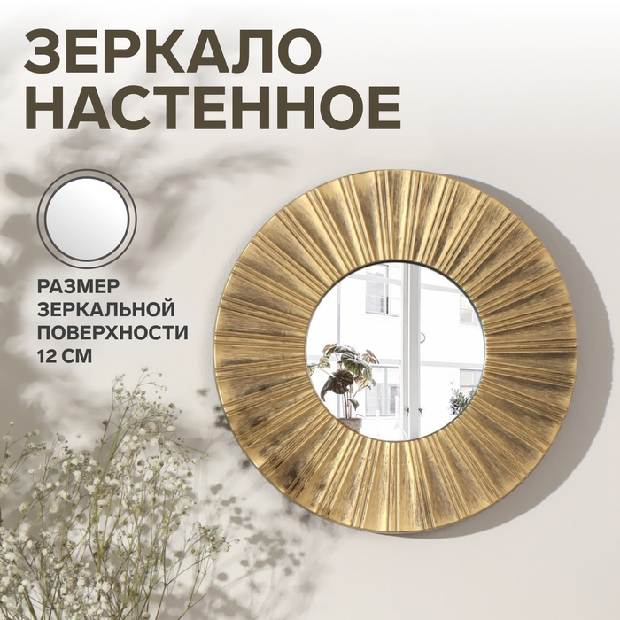 Зеркало настенное «Лучи», d зеркальной поверхности 12 см, цвет «состаренное золото» - Фото 1