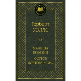 Машина Времени. Остров доктора Моро. Уэллс Г.