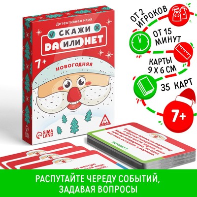 Новогодняя настольная детективная игра «Новый год: Скажи Да или Нет», 30 карт, 7+