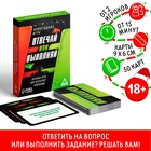 Настольная игра «Новый год: Отвечай или выполняй», новогодняя, 50 карт, 18+ - Фото 1