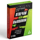 Новогодняя настольная игра «Новый год: Отвечай или выполняй», 50 карт, 18+ - Фото 3