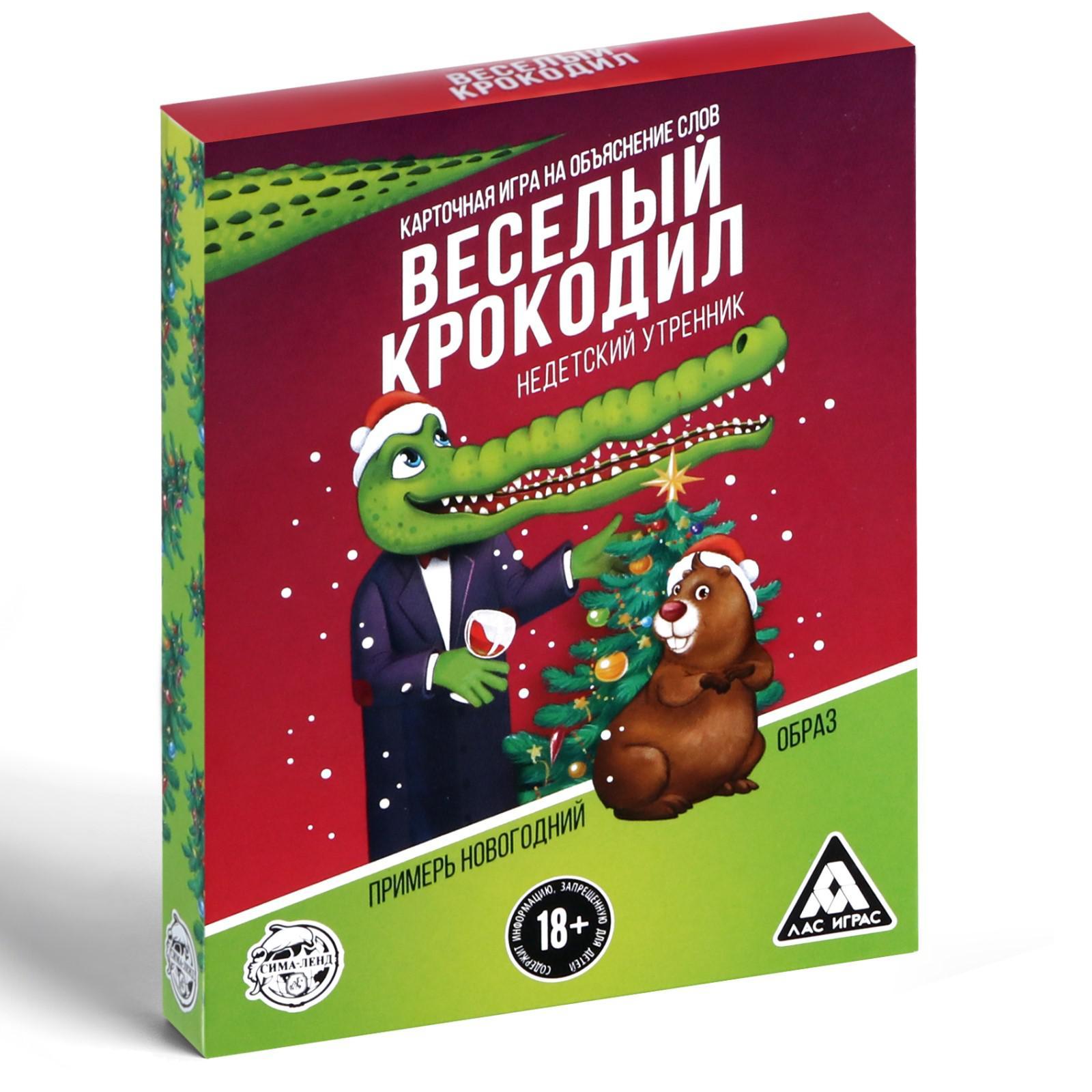 Новогодняя игра на объяснение слов «Весёлый крокодил: недетский утренник»,  50 карт, 18+ (3513496) - Купить по цене от 110.00 руб. | Интернет магазин  SIMA-LAND.RU