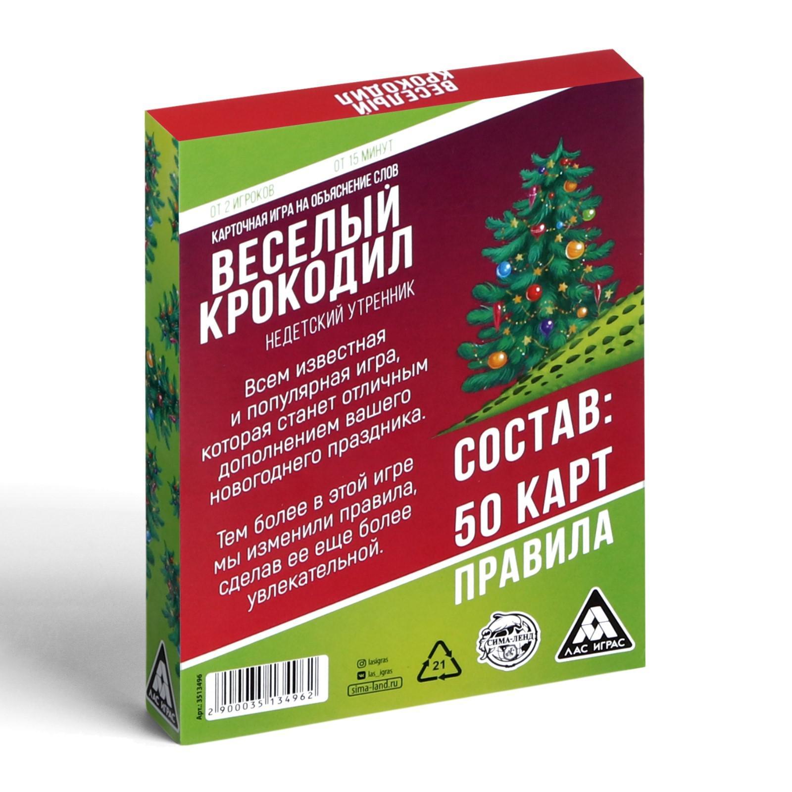 Новогодняя игра на объяснение слов «Весёлый крокодил: недетский утренник»,  50 карт, 18+ (3513496) - Купить по цене от 110.00 руб. | Интернет магазин  SIMA-LAND.RU