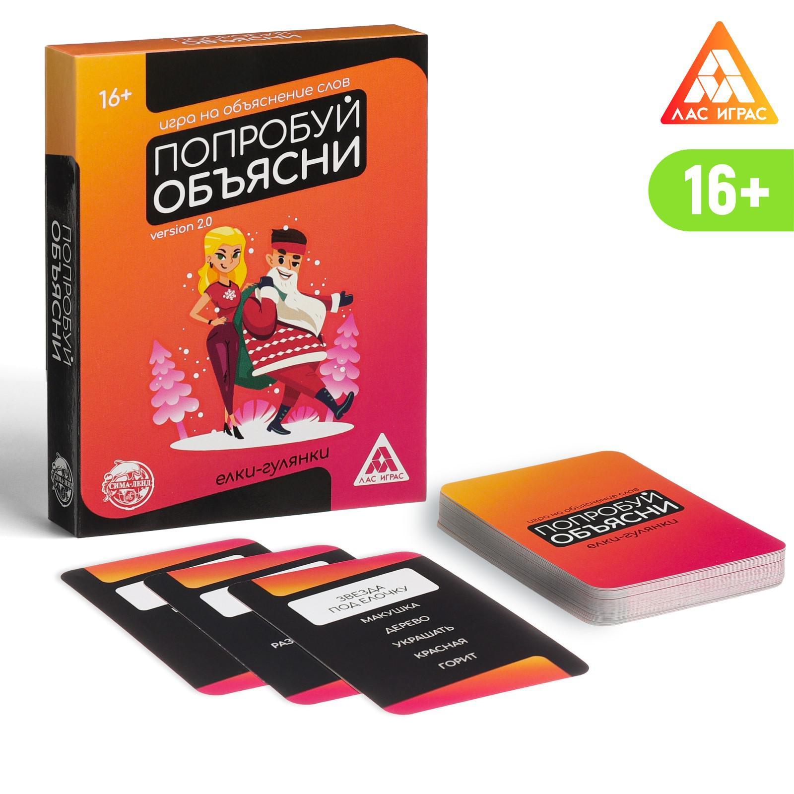 Карточная игра «Попробуй объясни. Ёлки-гулянки», 50 карт, 16+ (3513497) -  Купить по цене от 110.00 руб. | Интернет магазин SIMA-LAND.RU