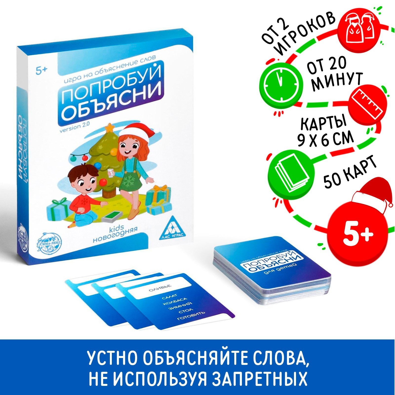 Новогодняя настольная игра «Новый год: Попробуй объясни. Kids», 50 карт, 5+  (3513498) - Купить по цене от 135.00 руб. | Интернет магазин SIMA-LAND.RU