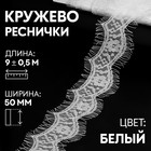 Кружево реснички, 50 мм × 9 ± 0,5 м, в бобине 3 шт по 3 м, цвет кипенно-белый - Фото 1