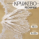 Кружево реснички, 110 мм × 9 ± 0,5 м, в бобине 3 шт по 3 м, цвет айвори - Фото 1