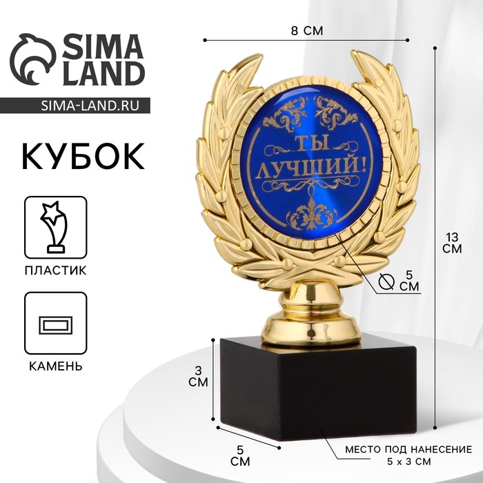 Кубок «Ты лучший», наградная фигура, пластик, золото, 13 см - Фото 1