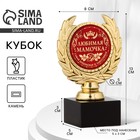 Кубок на День матери «Любимая мамочка», наградная фигура, пластик, золото, 13×8×5 см - Фото 1