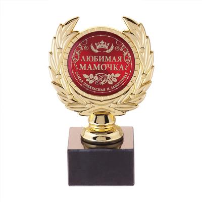 Кубок малый «Любимая мамочка», наградная фигура, 13 х 7,5 см, пластик, золото